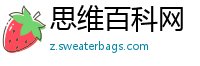思维百科网